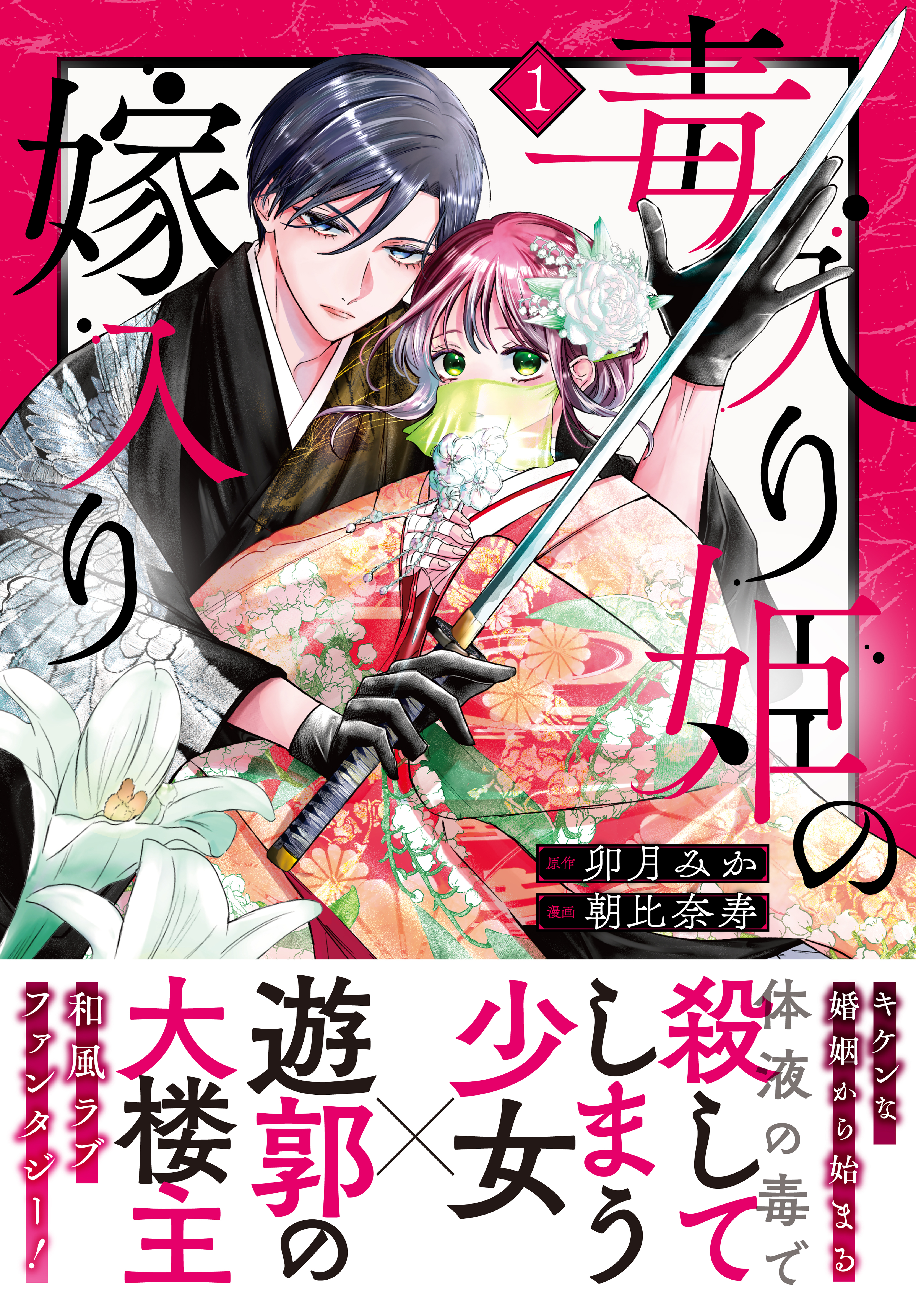 【期間限定　無料お試し版　閲覧期限2026年8月12日】毒入り姫の嫁入り　分冊版（１）