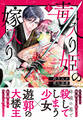 【期間限定 無料お試し版 閲覧期限2026年8月12日】毒入り姫の嫁入り 分冊版(1)