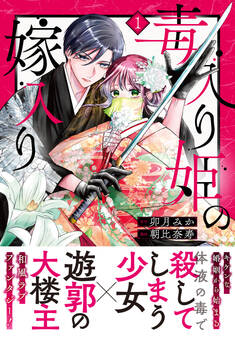 【期間限定 無料お試し版 閲覧期限2026年8月12日】毒入り姫の嫁入り 分冊版(1)
