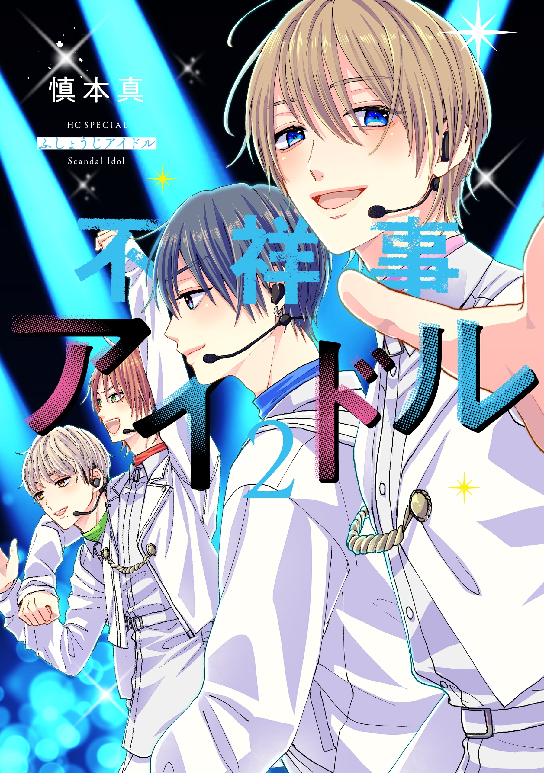 不祥事アイドル（２）【電子限定おまけ付き】