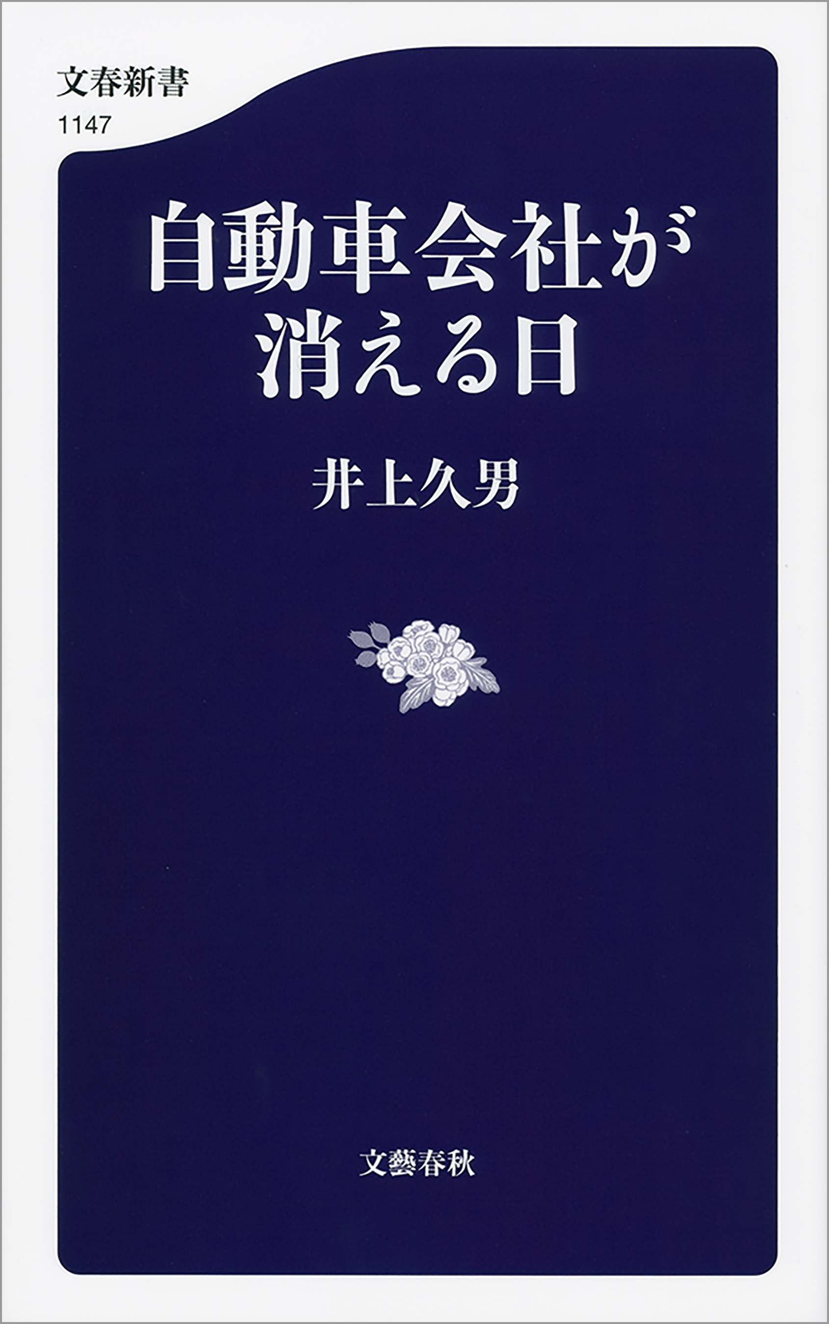自動車会社が消える日