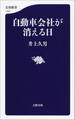 自動車会社が消える日