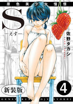 S-えす- 原色美少女憧憬【新装版】4