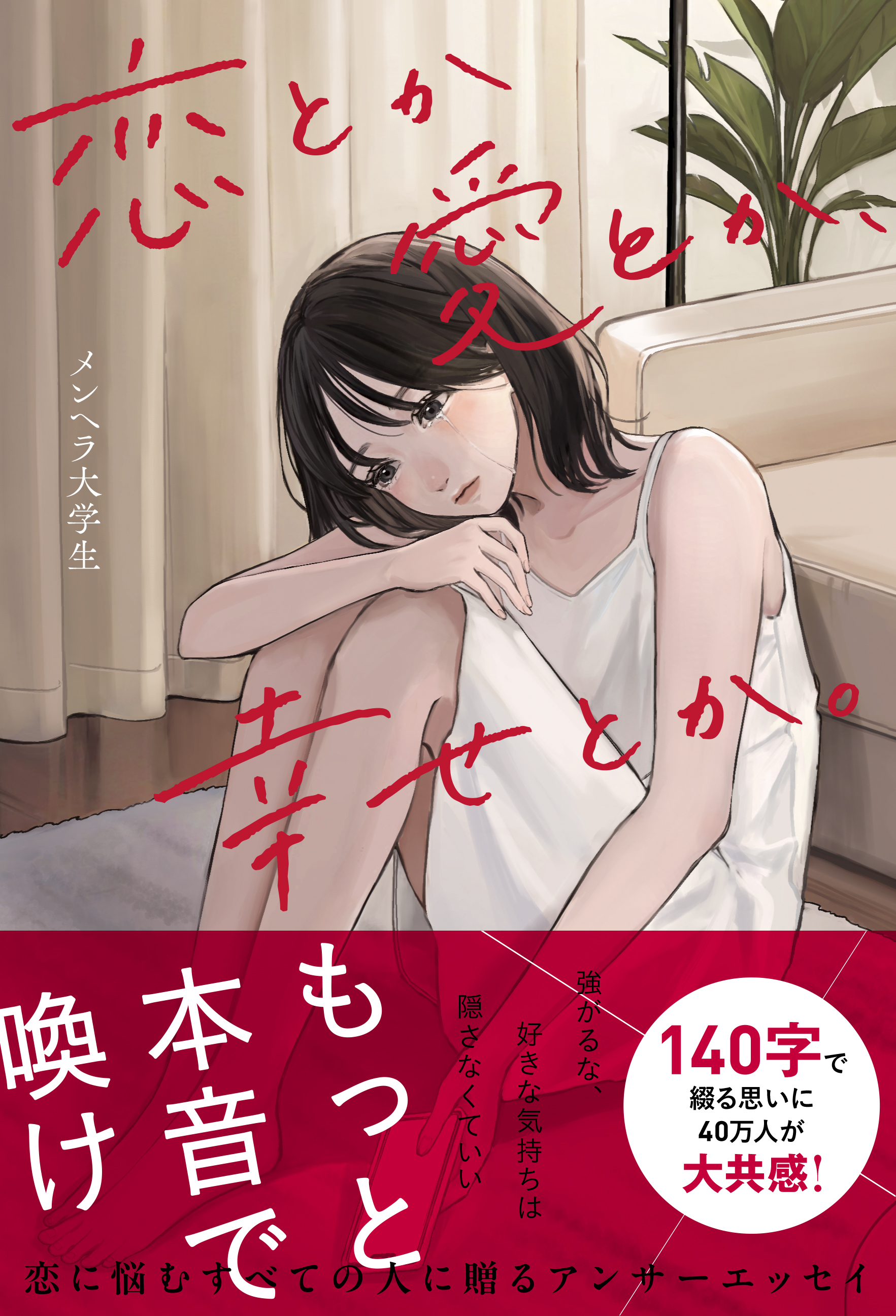 恋とか愛とか、幸せとか。