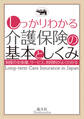 しっかりわかる介護保険の基本としくみ