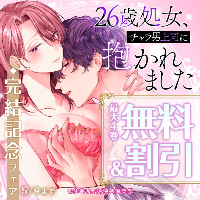 快感倶楽部『26歳処女、チャラ男上司に抱かれました』新刊完結記念!!最大4巻無料＆割引フェア