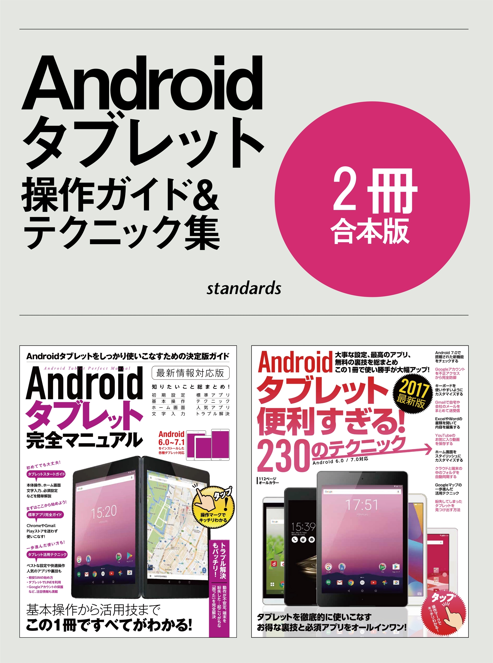 Androidタブレット完全マニュアル＆便利すぎる！テクニック【合本版】