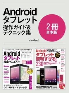 Androidタブレット完全マニュアル&便利すぎる!テクニック【合本版】