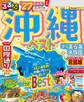 るるぶ 沖縄ベスト '27