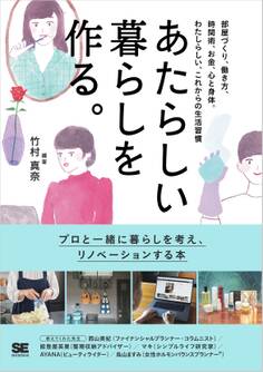あたらしい暮らしを作る。 部屋づくり、働き方、時間術、お金、心と身体。わたしらしい、これからの生活習慣
