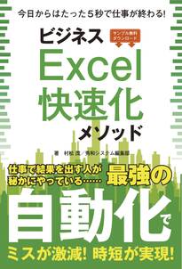 ビジネスExcel快速化メソッド