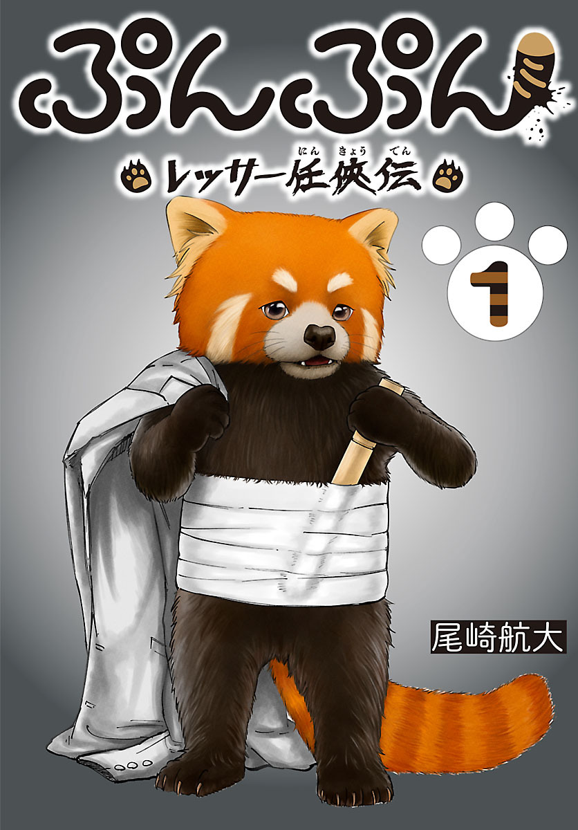 【期間限定　無料お試し版】ぷんぷん -レッサー任侠伝-(話売り)　#1