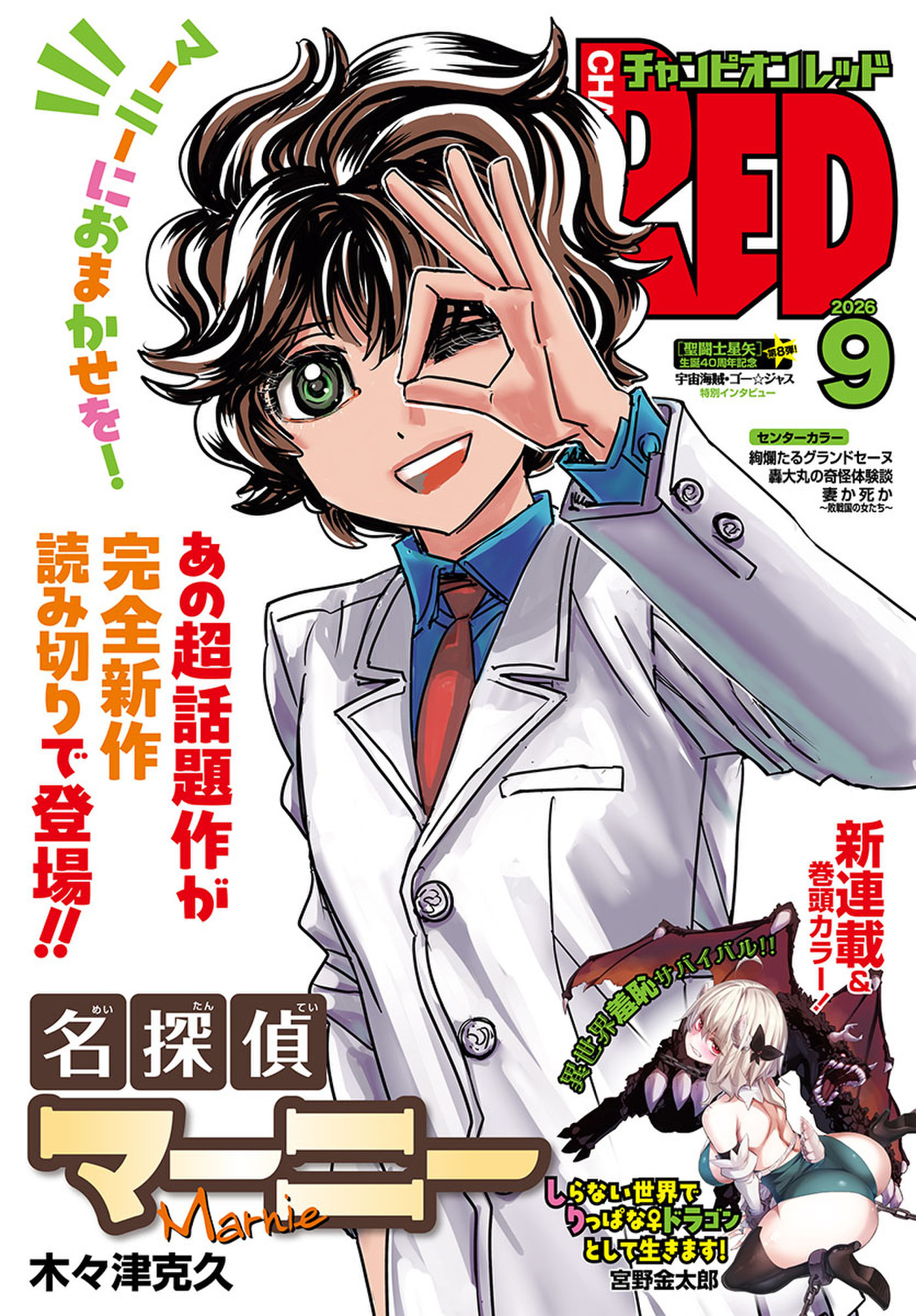 チャンピオンRED　2026年9月号