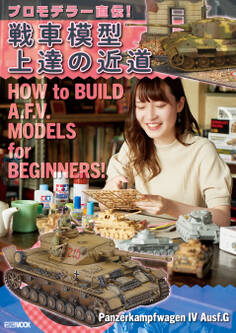 プロモデラー直伝!戦車模型上達の近道