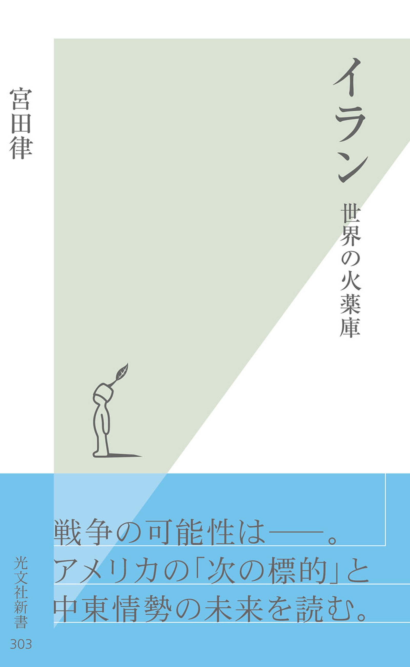 イラン～世界の火薬庫～