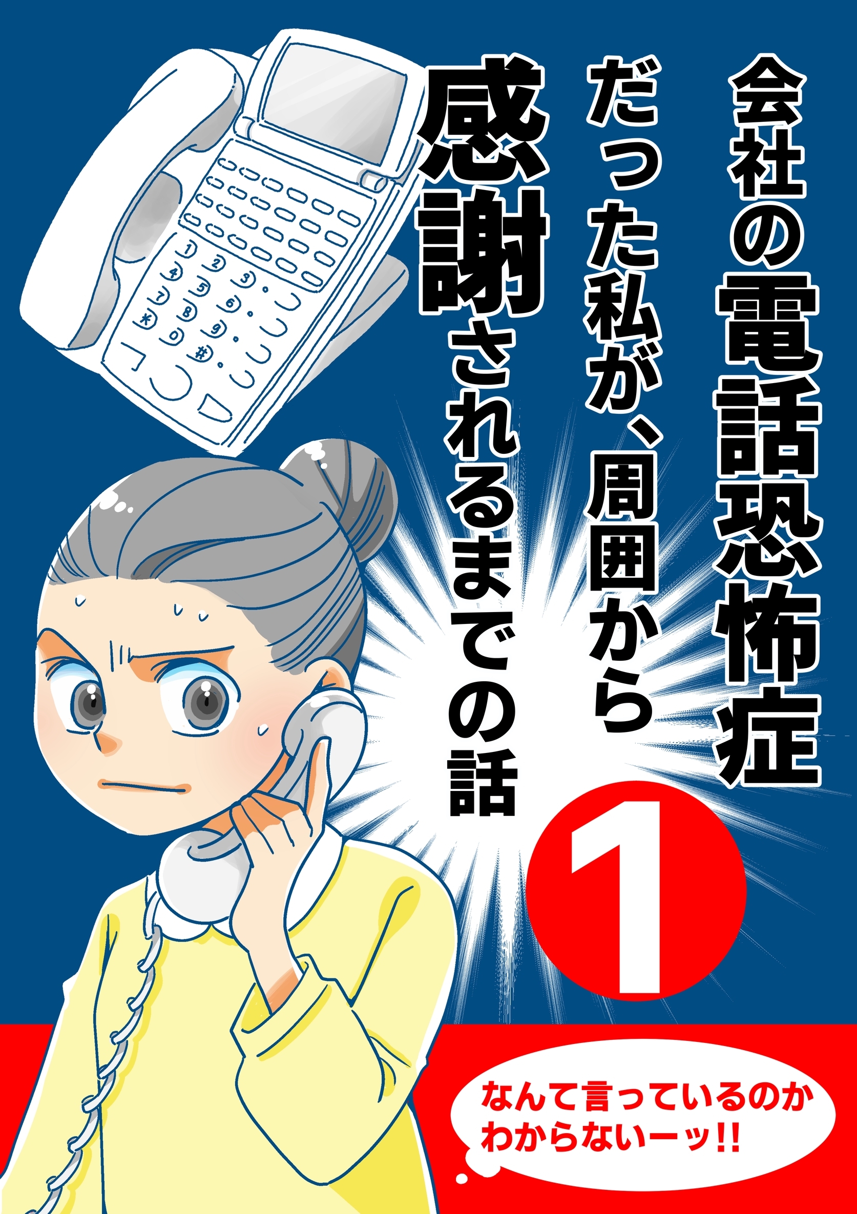【期間限定　無料お試し版】会社の電話恐怖症だった私が、周囲から感謝されるまでの話【分冊版】（１） 電話で会社名と名前を聞きとれない