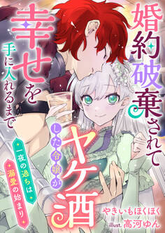 婚約破棄されてヤケ酒した令嬢が幸せを手に入れるまで 一夜の過ちは溺愛の始まり