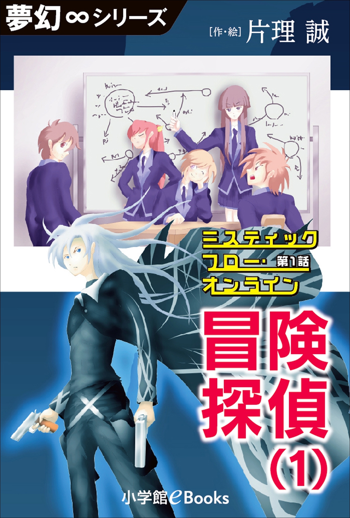 夢幻∞シリーズ　ミスティックフロー・オンライン 第1話　冒険探偵（1）