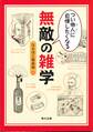 つい他人(ひと)に自慢したくなる 無敵の雑学