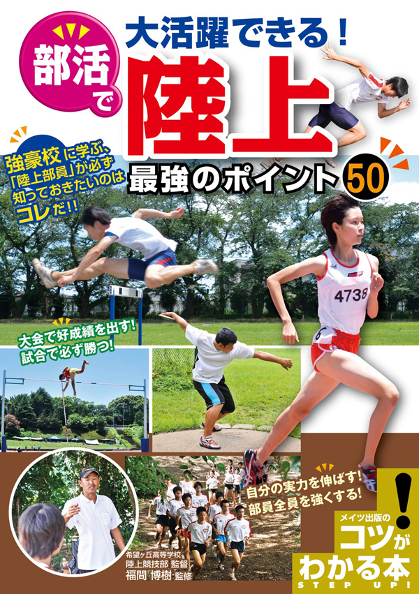 部活で大活躍できる！陸上　最強のポイント５０