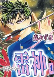 雷神－ライディーン－4