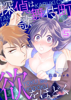 探偵は歌舞伎町で欲をほどく(5)