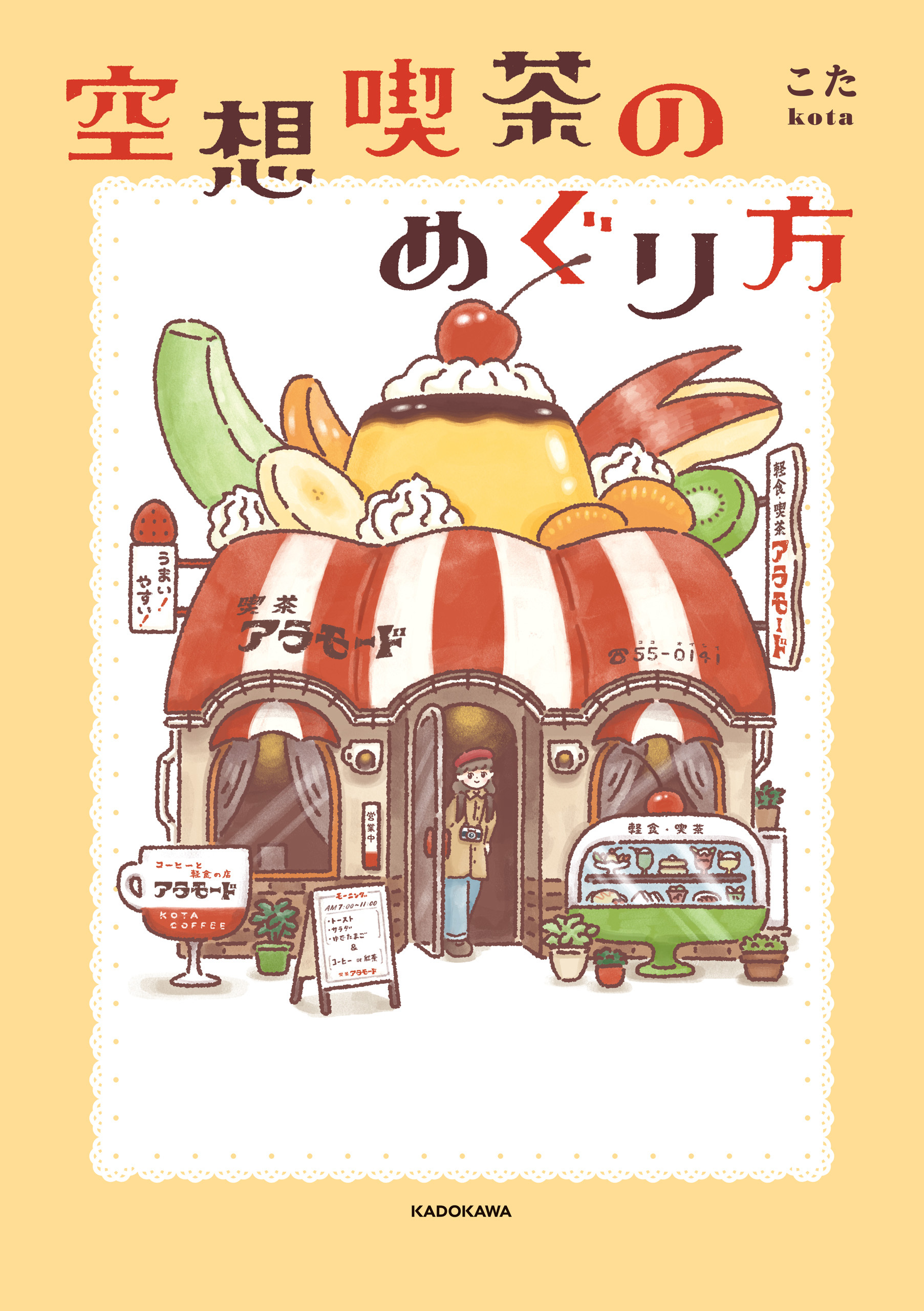 空想喫茶のめぐり方