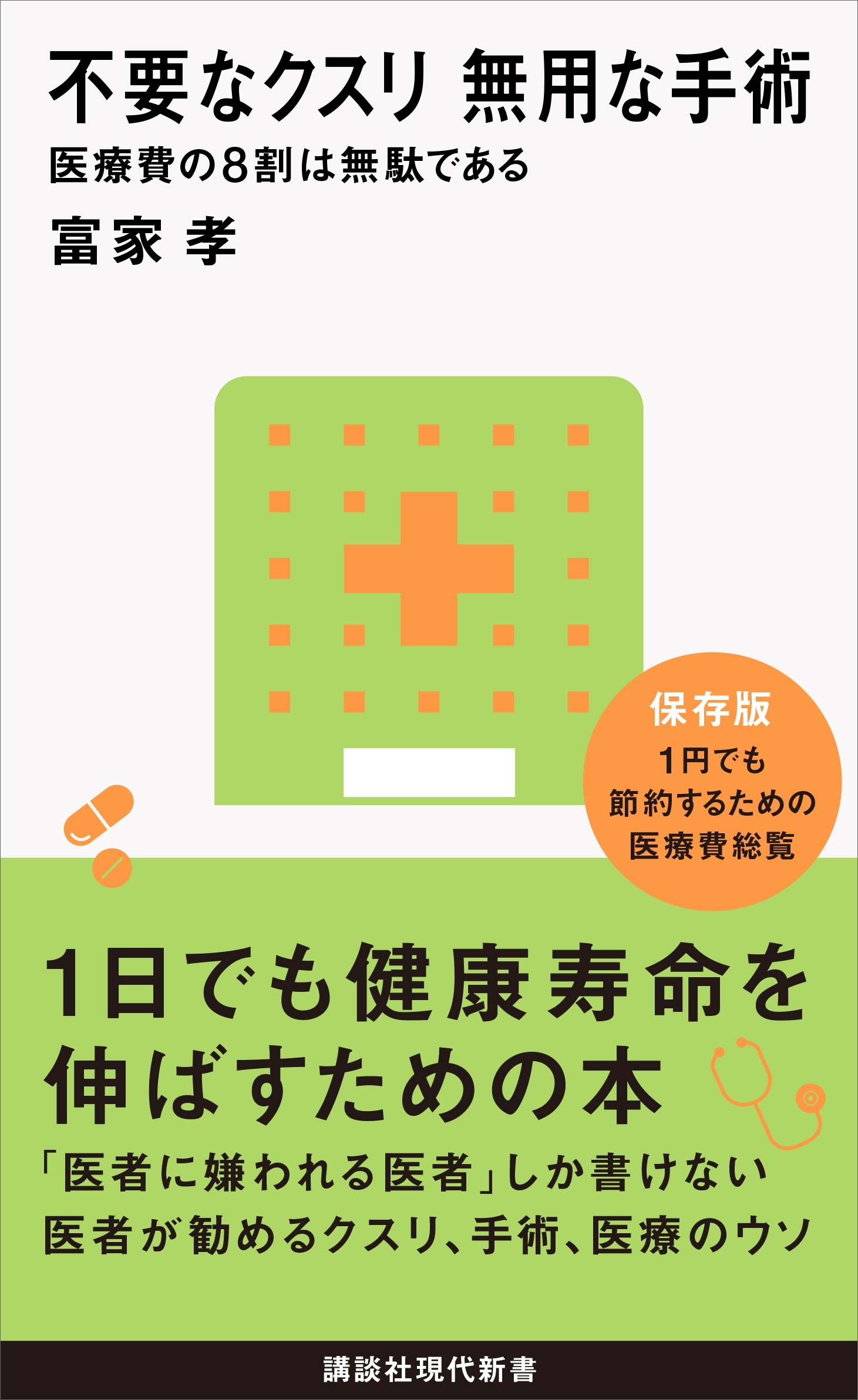 不要なクスリ　無用な手術　医療費の８割は無駄である