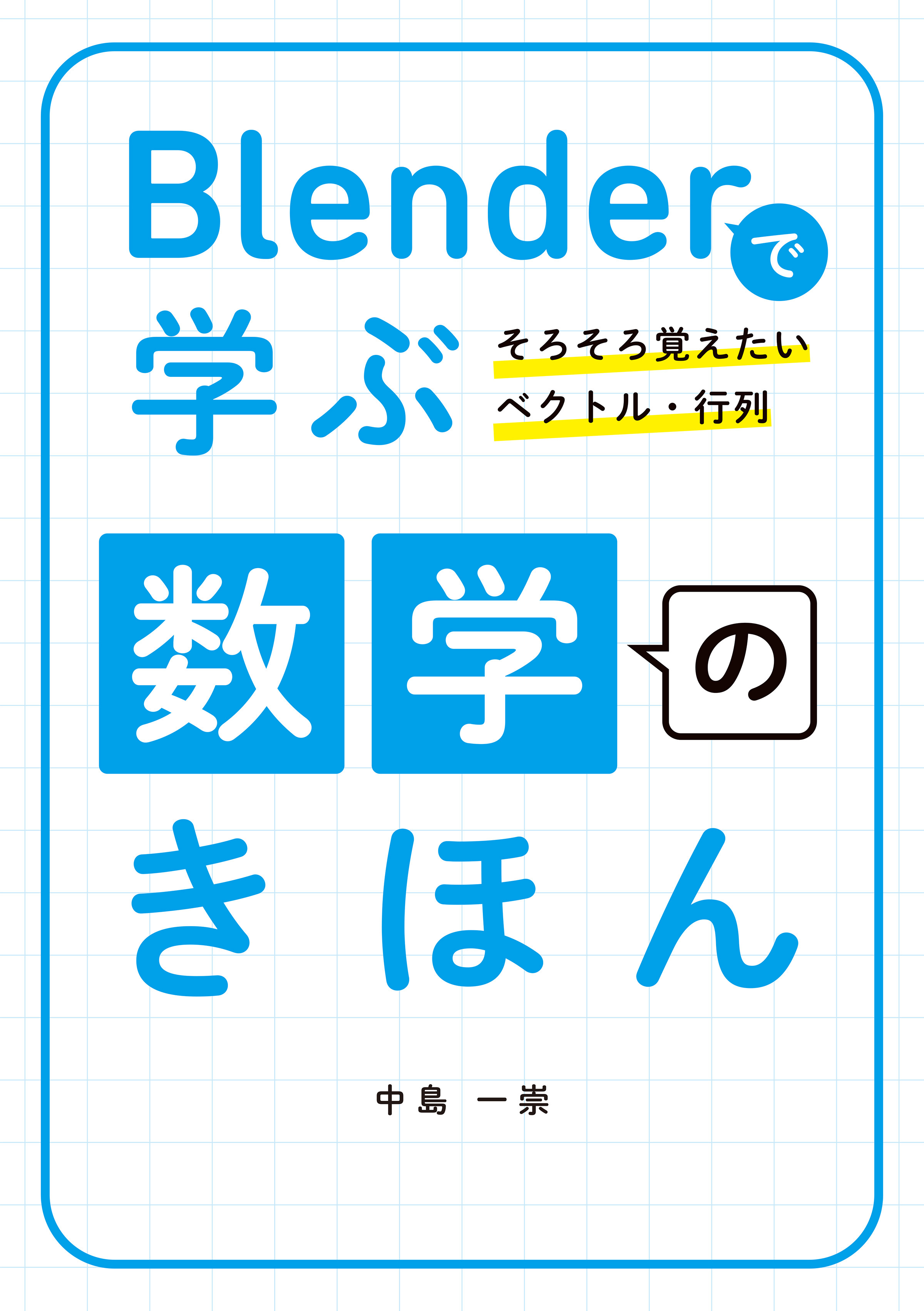 Blenderで学ぶ数学のきほん