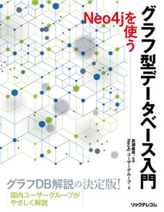 グラフ型データベース入門 - Neo4jを使う
