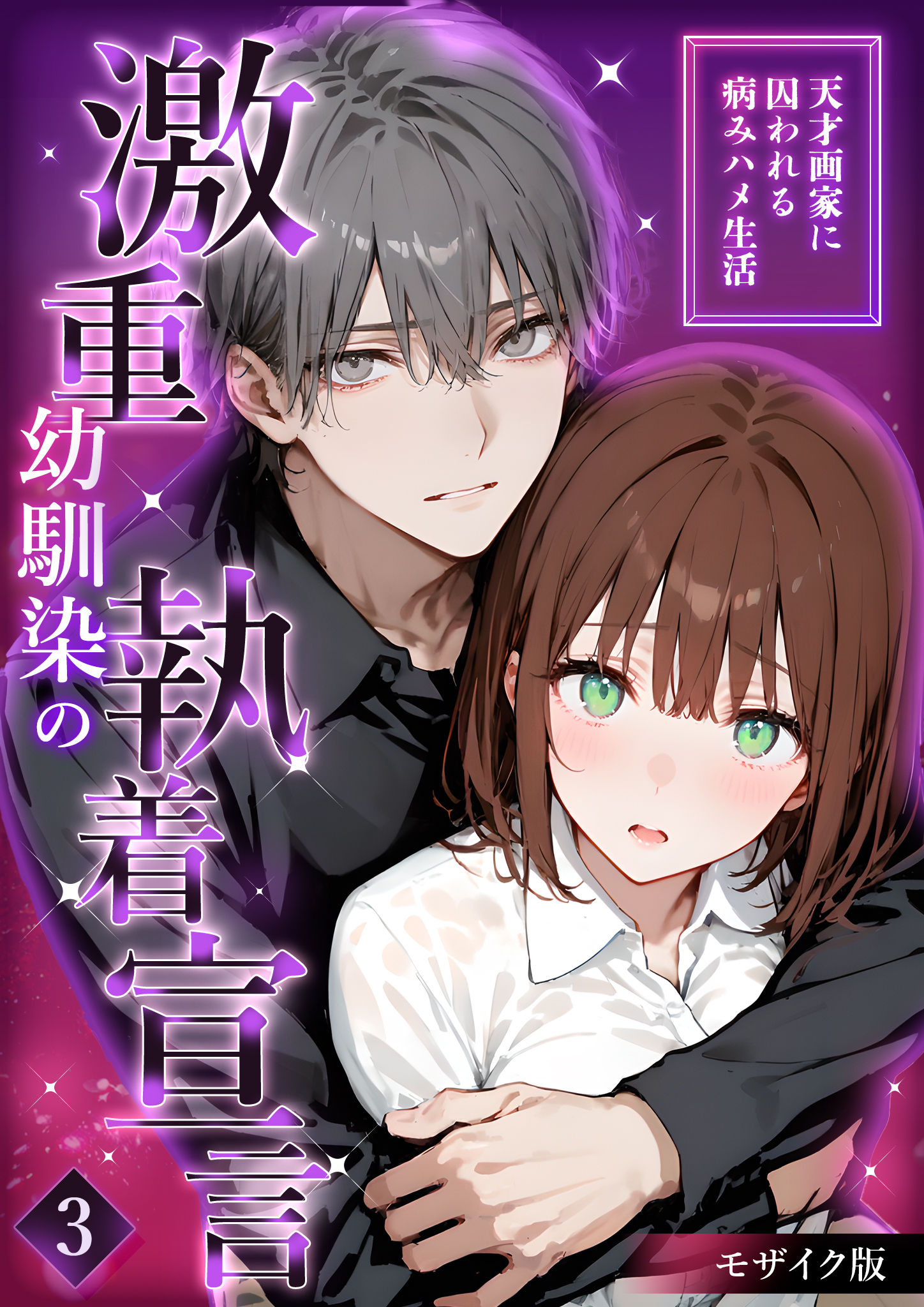 激重幼馴染の執着宣言 ～天才画家に囚われる病みハメ生活～ 3 モザイク版【タテヨミ】