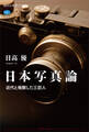 日本写真論 近代と格闘した三巨人