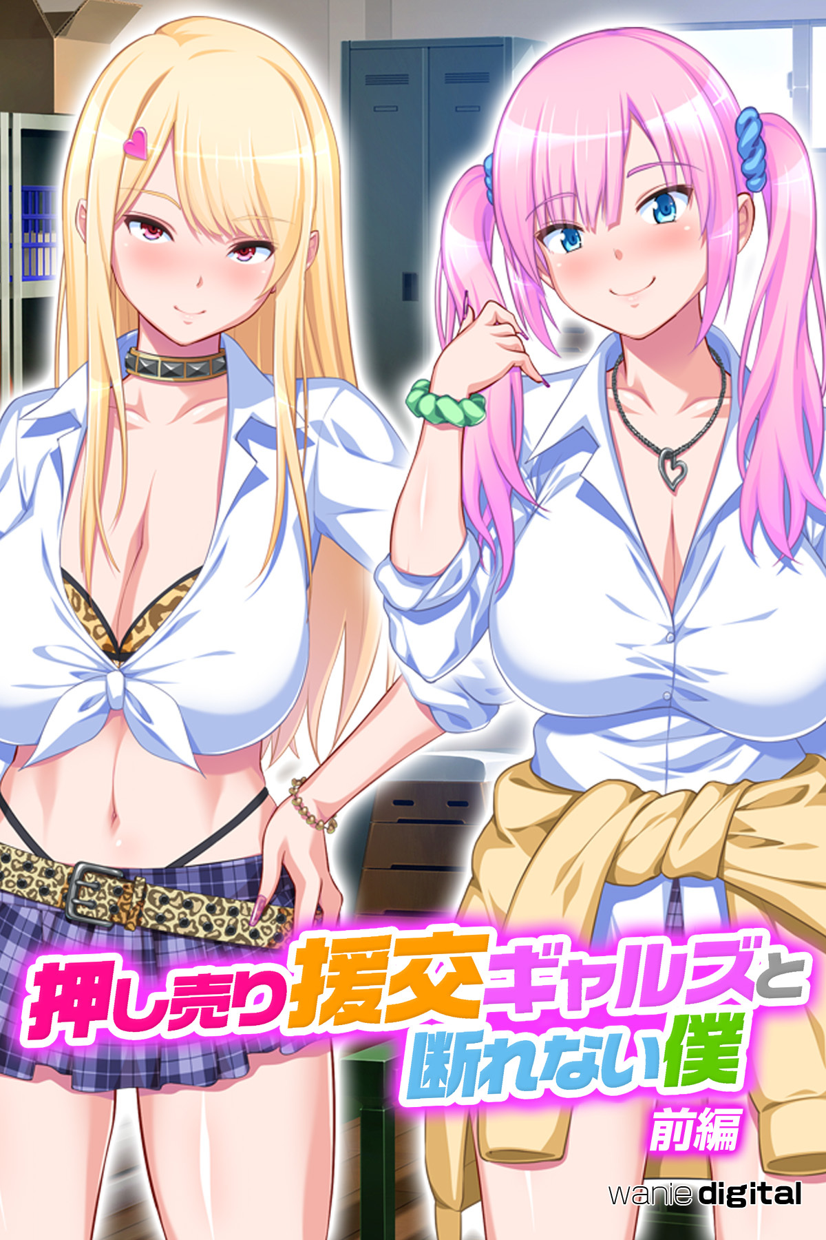 押し売り援交ギャルズと断れない僕 パコエロ！【前編】（フルカラー）