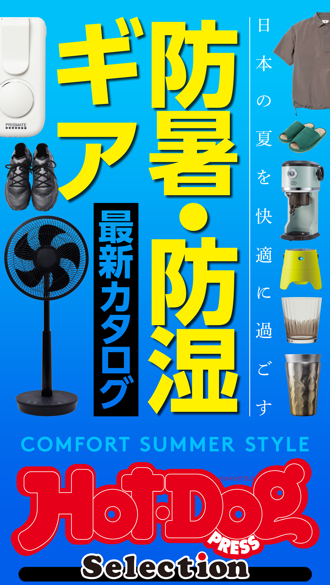 ホットドッグプレスセレクション　防暑・防湿ギア　最新カタログ