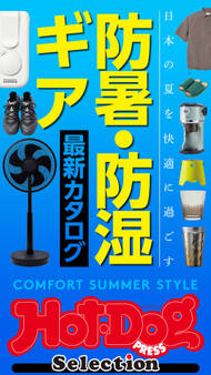 ホットドッグプレスセレクション 防暑・防湿ギア 最新カタログ