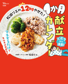 松田リエの12kgやせた! 1か月献立カレンダー