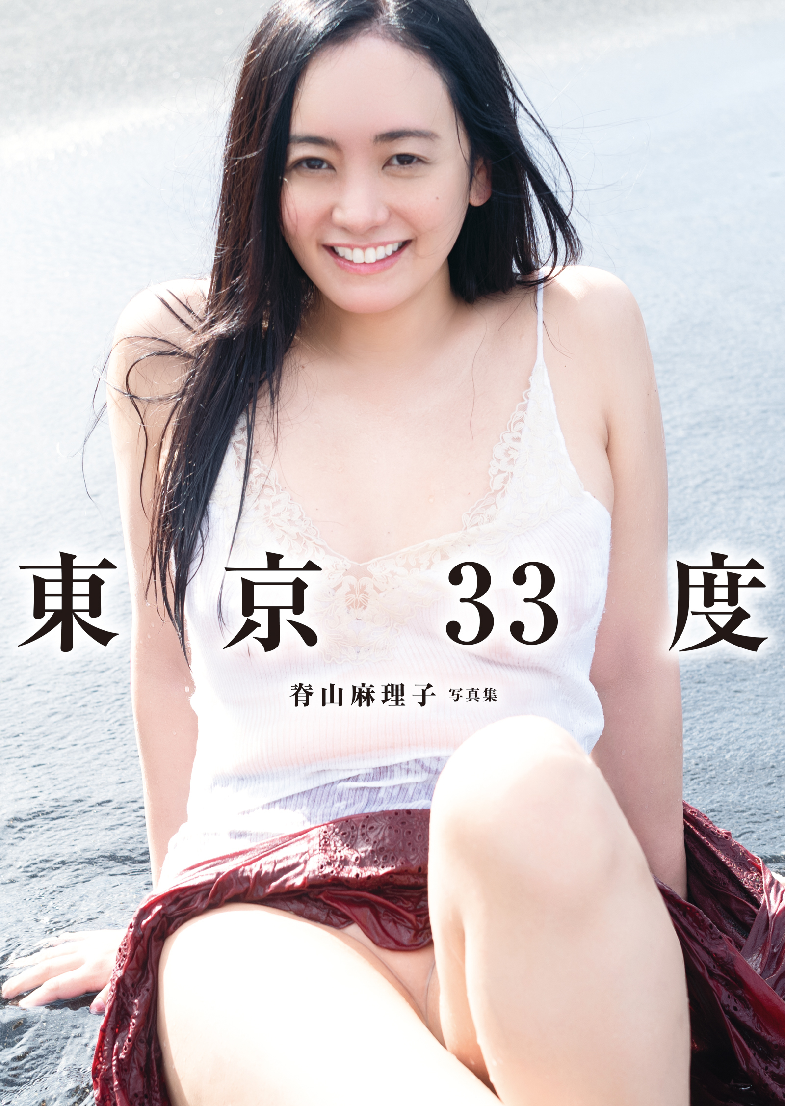東京33度　脊山麻理子写真集