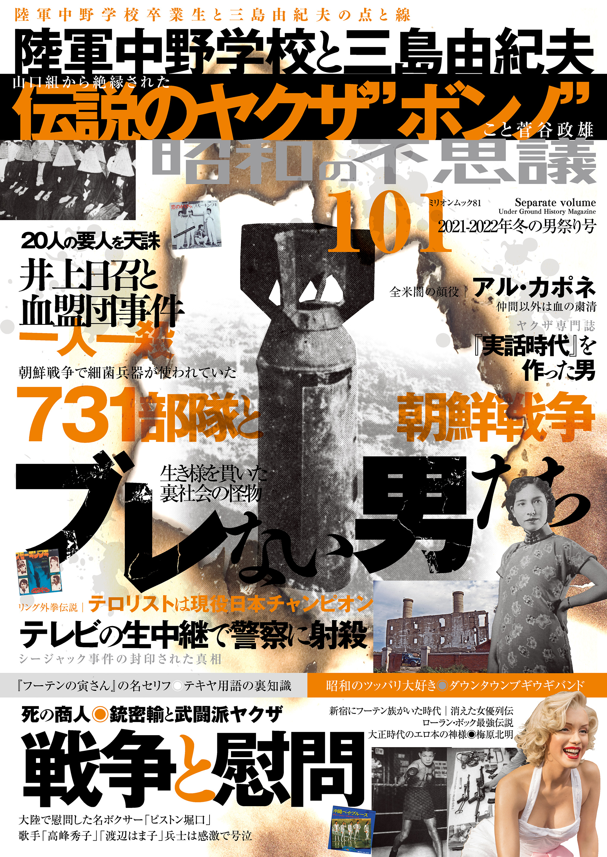 昭和の不思議101　2021年～2022年冬の男祭り号