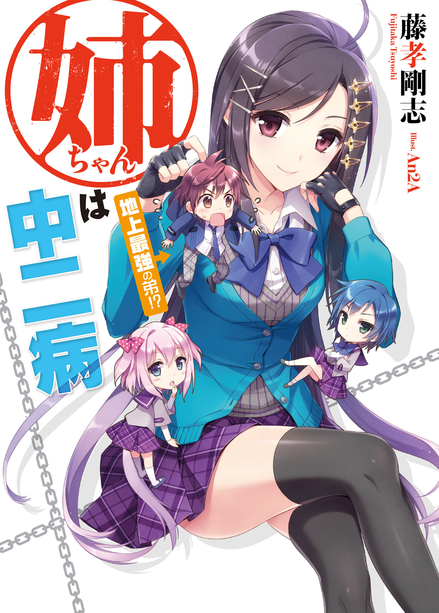 【期間限定　無料お試し版】姉ちゃんは中二病　地上最強の弟！？