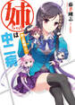 【期間限定 無料お試し版】姉ちゃんは中二病 地上最強の弟!?
