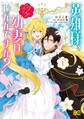 【期間限定 試し読み増量版 閲覧期限2026年1月9日】英雄様、ワケあり幼妻はいかがですか? 1