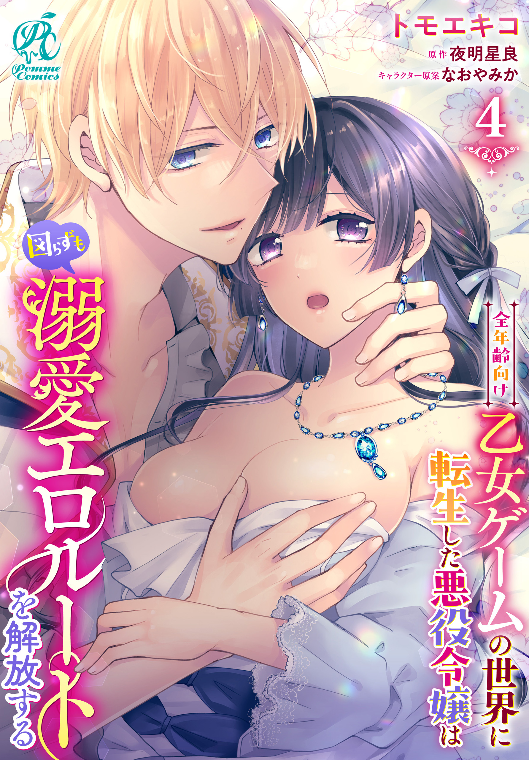 全年齢向け乙女ゲームの世界に転生した悪役令嬢は図らずも溺愛エロルートを解放する【第4話】