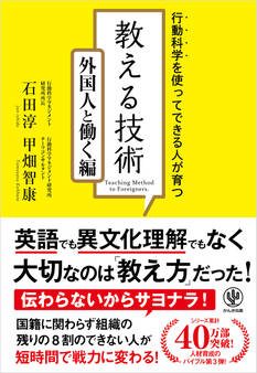 行動科学を使ってできる人が育つ! 教える技術 外国人と働く編