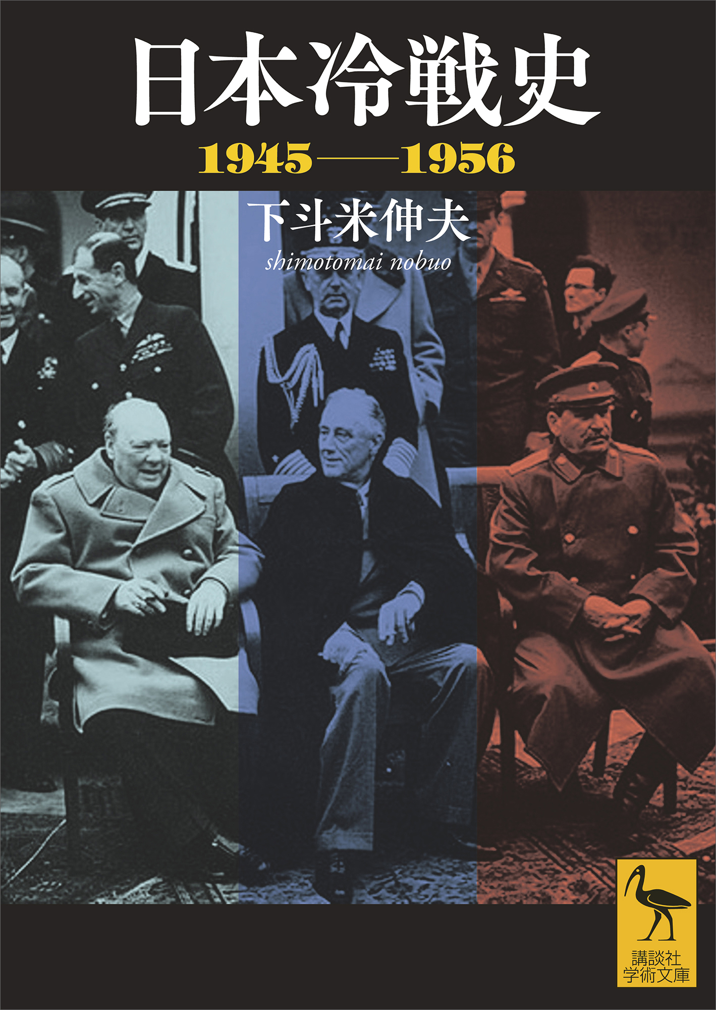 日本冷戦史　１９４５－１９５６