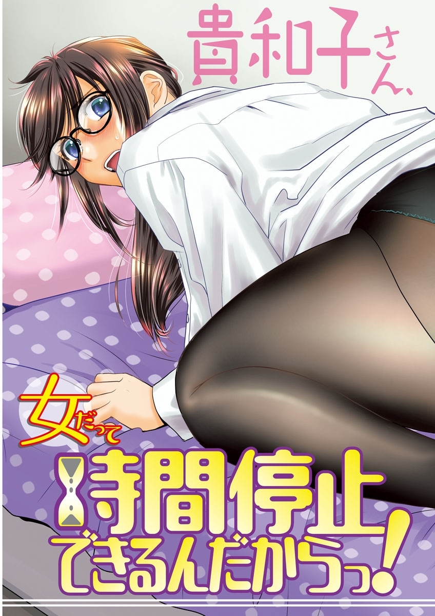 女だって時間停止できるんだからっ！〈連載版〉第9話