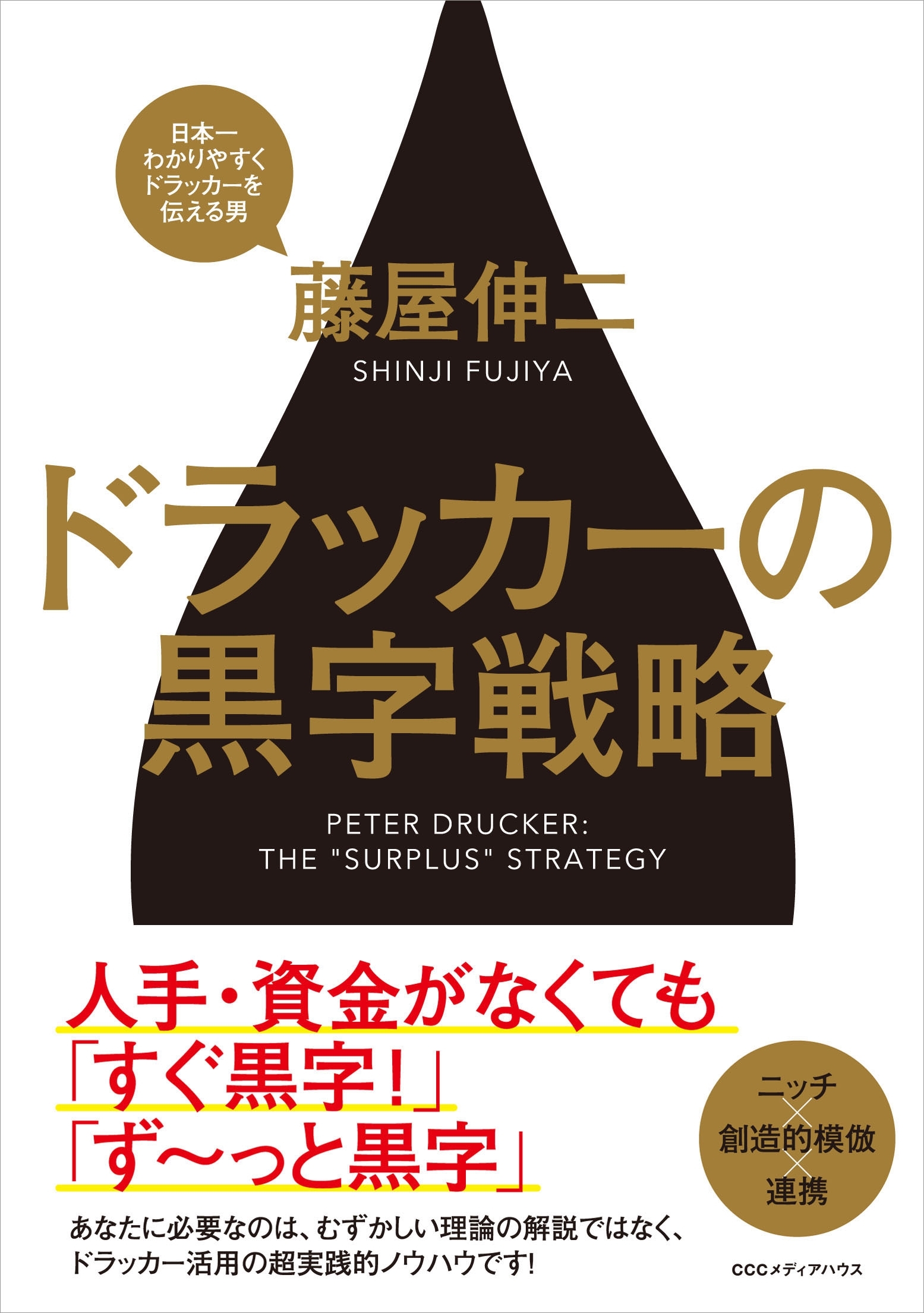 ドラッカーの黒字戦略