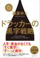 ドラッカーの黒字戦略
