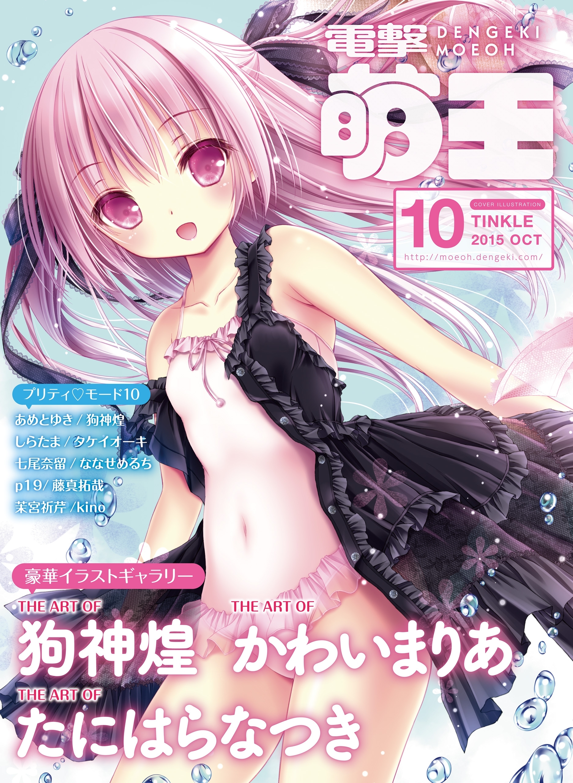 【電子版】電撃萌王 2015年10月号