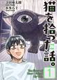 【期間限定 無料お試し版】猫を拾った話。【電子単行本版】(1)