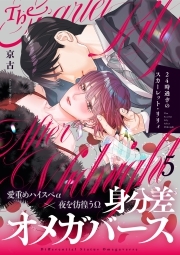 24時過ぎのスカーレット・リリィ(5)